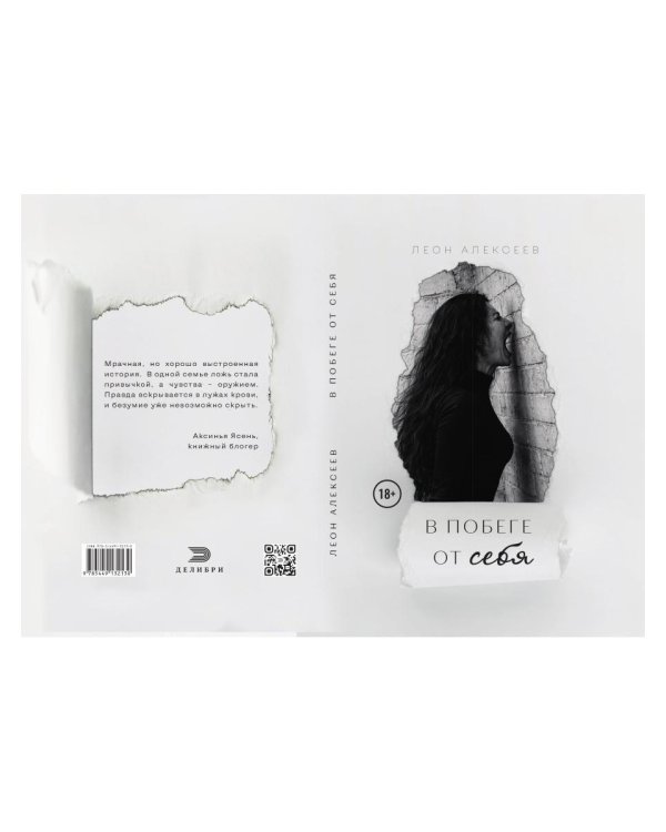 Дополнительное изображение книги «В побеге от себя»