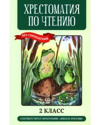 Хрестоматия по чтению: 2 кл.: без сокращений