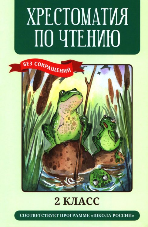 Хрестоматия по чтению: 2 кл.: без сокращений