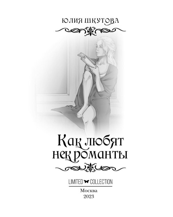 Как любят некроманты