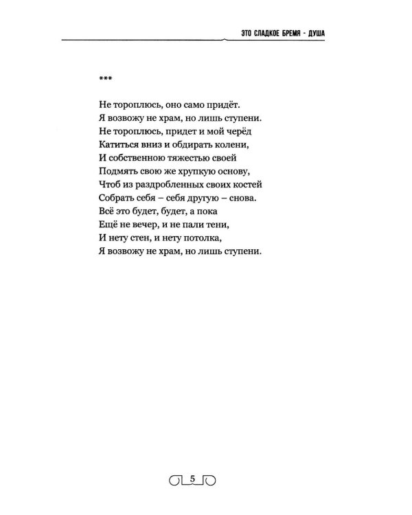 Это сладкое бремя - душа. Стихи, переводы, воспоминания, статьи