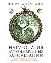 Натуропатия аутоиммунных заболеваний. Аутоиммунный тиреоидит, ревматоидный артрит, псориаз