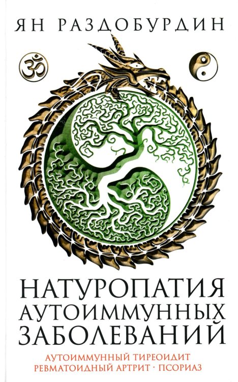 Натуропатия аутоиммунных заболеваний. Аутоиммунный тиреоидит, ревматоидный артрит, псориаз Натуропатия аутоиммунных заболеваний. Аутоиммунный тиреоидит, ревматоидный артрит, псориаз