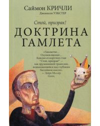 Стой, призрак! Доктрина Гамлета