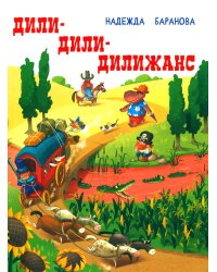 ДИЛИ-ДИЛИ-ДИЛИЖАНС: стихи для детей
