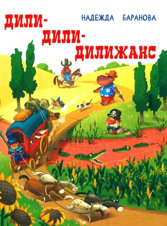 ДИЛИ-ДИЛИ-ДИЛИЖАНС: стихи для детей