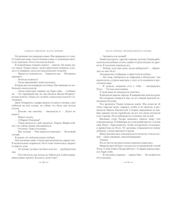 Дополнительное изображение книги «Каста мимов»