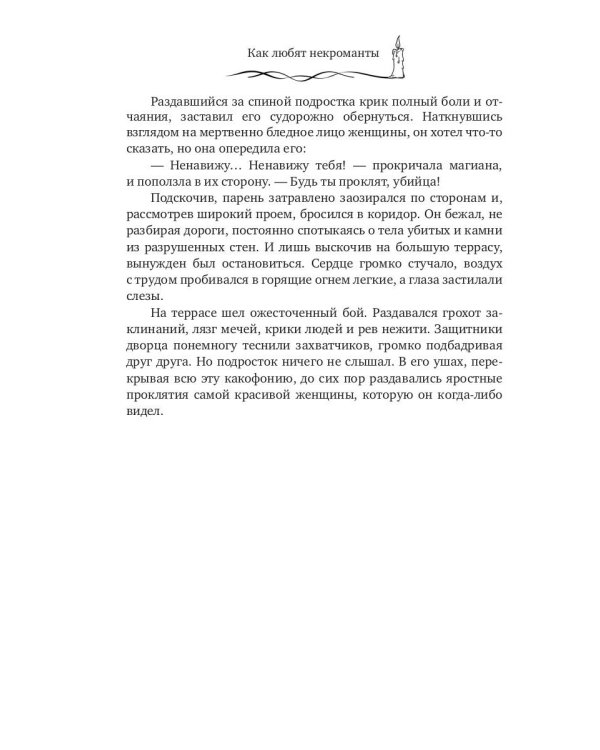 Как любят некроманты