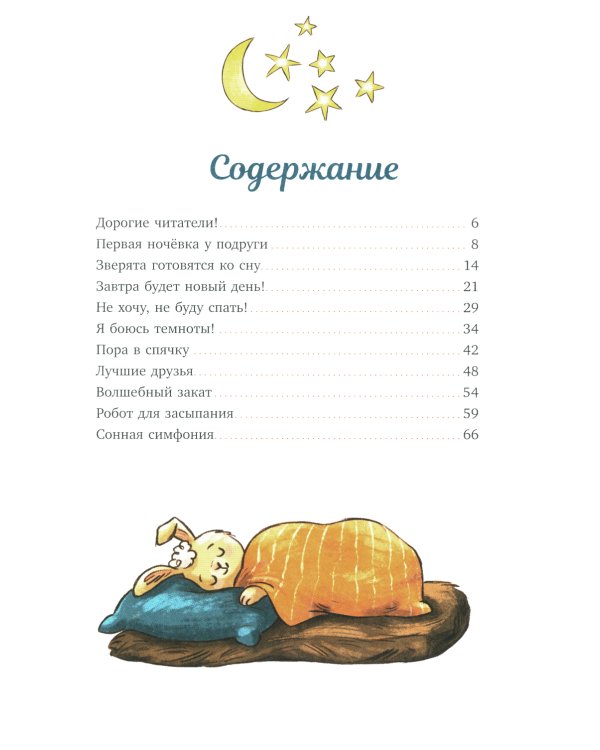 Дополнительное изображение книги «Сказки про животных для чтения перед сном»