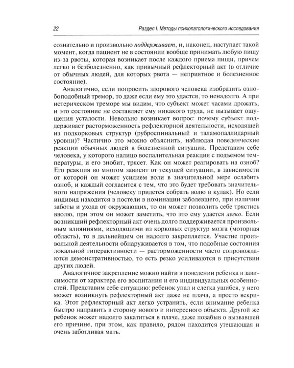 Психопатологическая пропедевтика: методика диагностики психических расстройств. 2-е изд., доп. и перераб