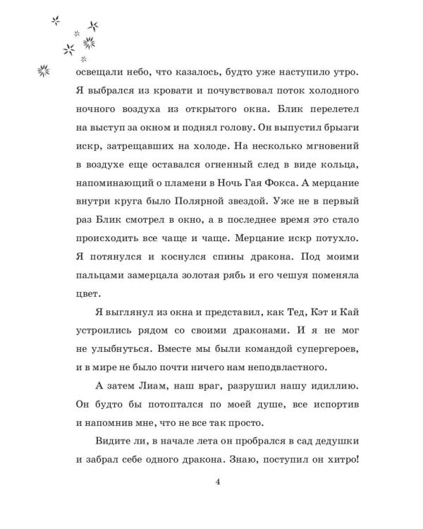 Мальчик, который летал с драконами