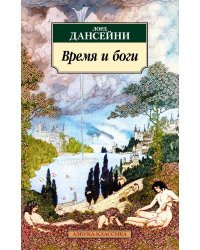 Время и боги: рассказы