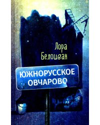 Южнорусское Овчарово