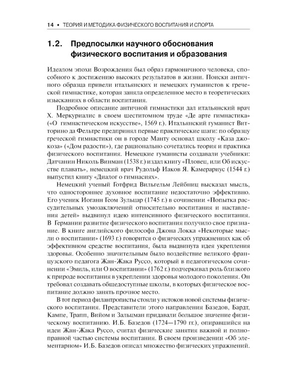 Теория и методика физического воспитания и спорта: Учебник. 5-е изд., стер