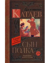 Сын полка: повесть