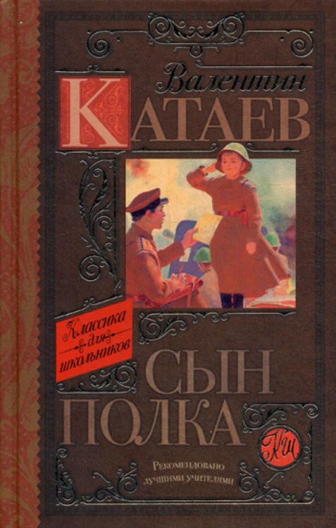 Сын полка: повесть