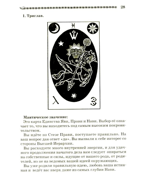 Волшебное Таро Руси