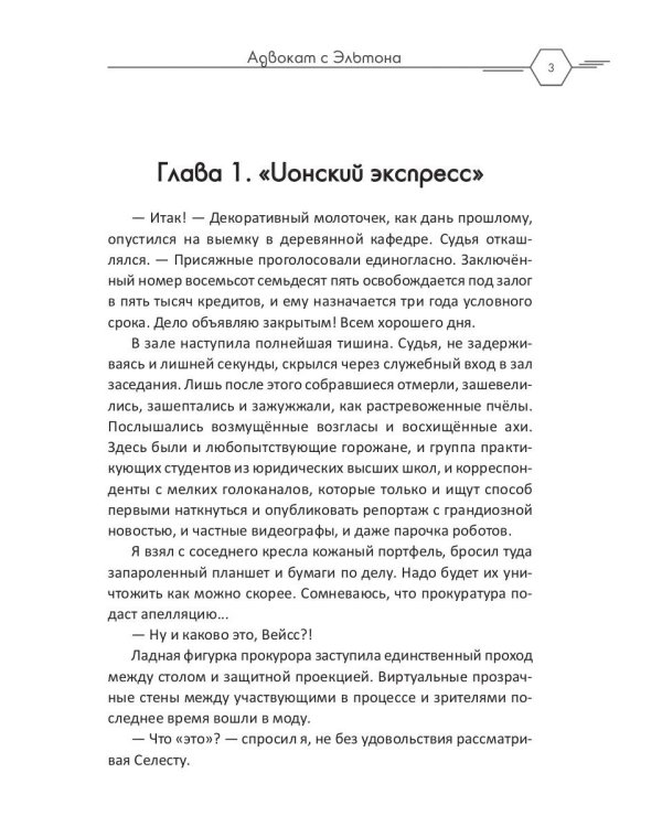 Адвокат с Эльтона