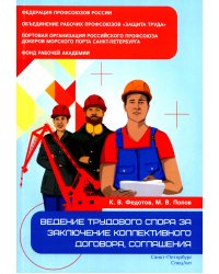 Ведение трудового спора за заключение коллективного договора, соглашения