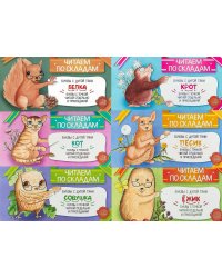 Читаем по складам (комплект из 6-ти книг)