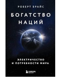 Богатство наций: электричество и потребности мира