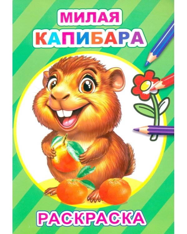 Дополнительное изображение книги «Милая капибара: раскраска»