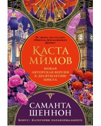 Каста мимов