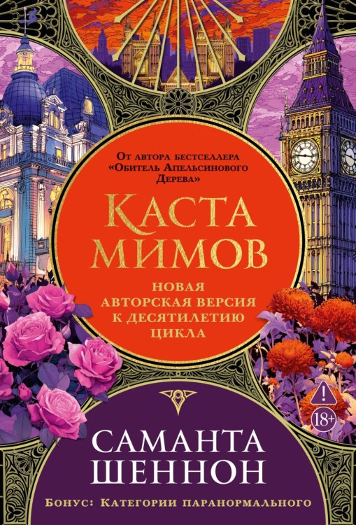Обложка книги «Каста мимов» — Шеннон Саманта, ISBN 9785389287655