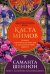 Обложка книги «Каста мимов» — Шеннон Саманта, ISBN 9785389287655