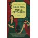 Один день мисс Петтигрю (обл.) Один день мисс Петтигрю (обл.)