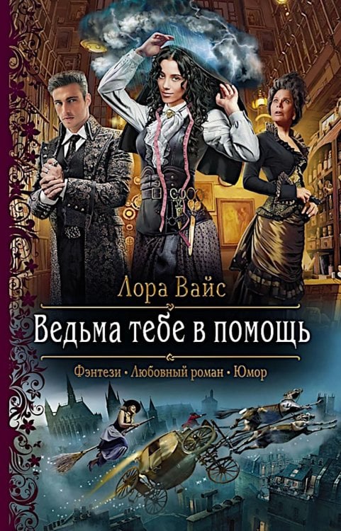 Ведьма тебе в помощь: роман