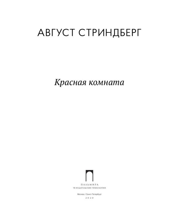 Красная комната: роман