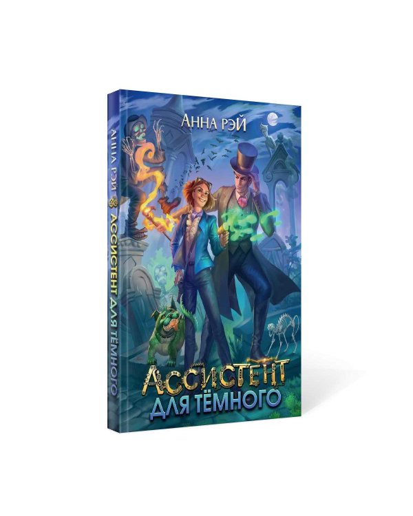 Ассистент для темного