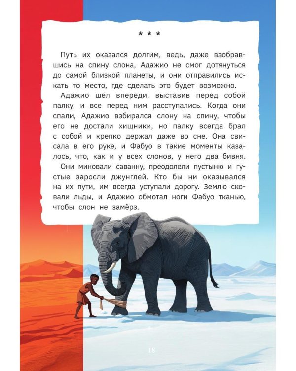 Дополнительное изображение книги «Адажио и Фабуа. О слонах и людях»
