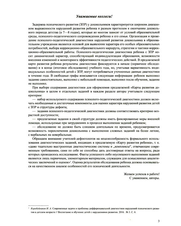 Карта развития дошкольника с задержкой психического развития. 4-7 лет