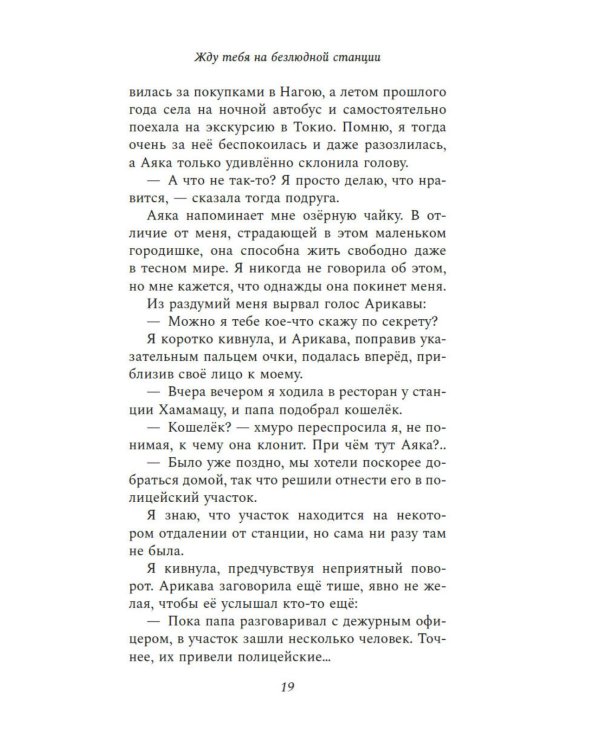 Жду тебя на безлюдной станции: роман