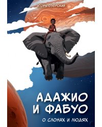Адажио и Фабуа. О слонах и людях