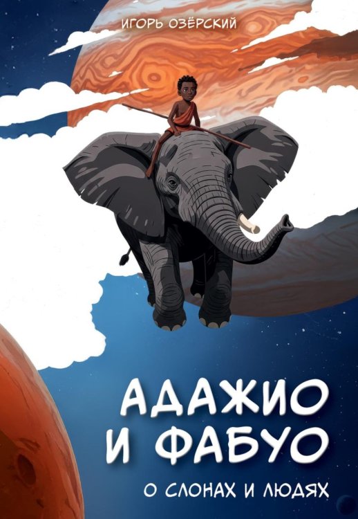 Обложка книги «Адажио и Фабуа. О слонах и людях» — Озерский Игорь, ISBN 9785006104938