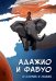 Обложка книги «Адажио и Фабуа. О слонах и людях» — Озерский Игорь, ISBN 9785006104938