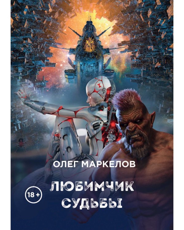 Любимчик судьбы