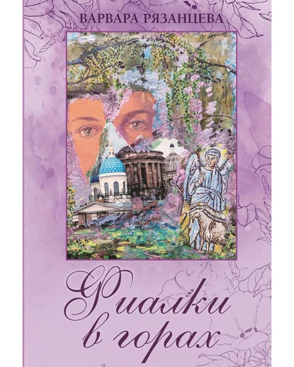 Дополнительное изображение книги «Фиалки в горах: повести»