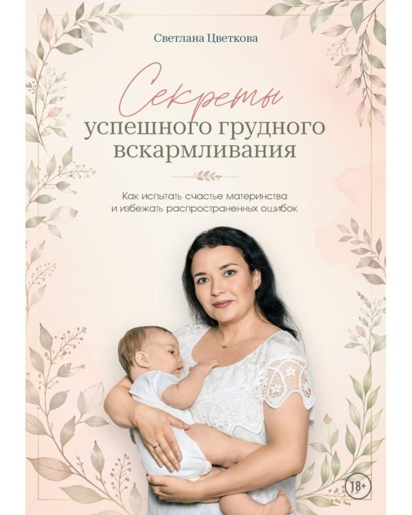 Секреты успешного грудного вскармливания. Как испытать счастье материнства и избежать распространенных ошибок