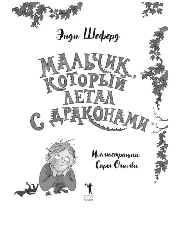 Мальчик, который летал с драконами