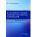 Естественное течение сердечно-сосудистых заболеваний: Учебное пособие для врачей, ординаторов и курсантов Естественное течение сердечно-сосудистых заболеваний: Учебное пособие для врачей, ординаторов и курсантов