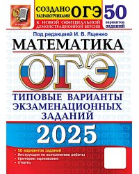 ОГЭ 2025. Математика. 50 вариантов. Типовые варианты экзаменационных заданий