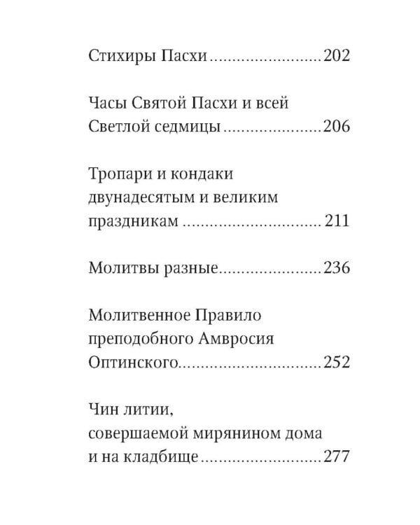 Молитвослов. Живый в помощи Вышняго (крупный шрифт)