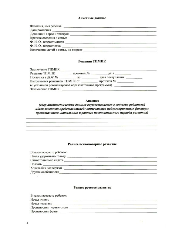 Карта развития дошкольника с задержкой психического развития. 4-7 лет