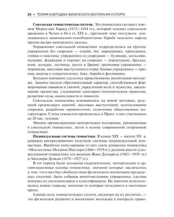 Теория и методика физического воспитания и спорта: Учебник. 5-е изд., стер