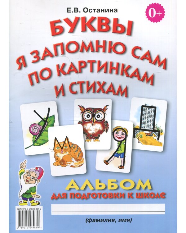 Буквы я запомню сам по картинкам и стихам. Альбом по подготовке к школе