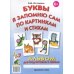 Буквы я запомню сам по картинкам и стихам. Альбом по подготовке к школе